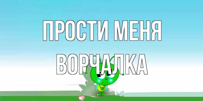 Картинка Прости меня, Ворчалка