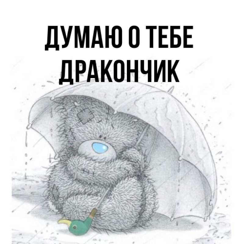 Картинка Думаю о тебе, Дракончик