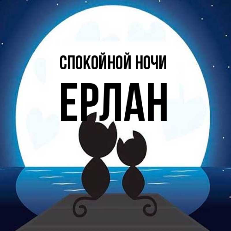 Картинка Спокойной ночи, Ерлан