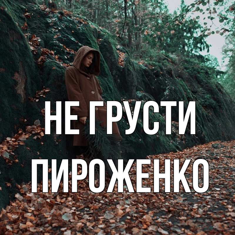 Картинка Не грусти, Пироженко