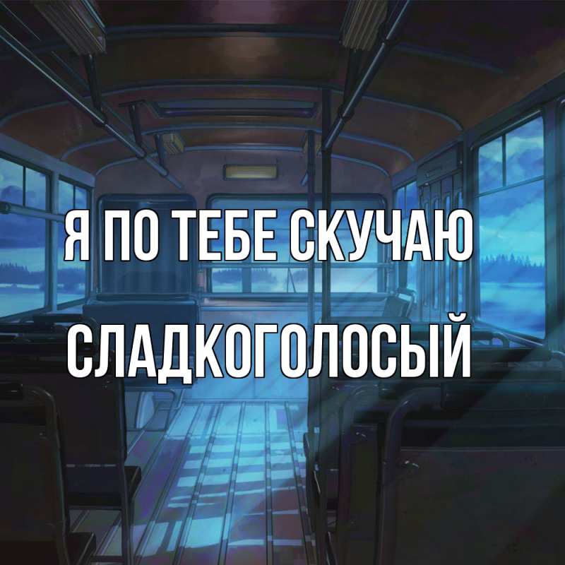 Картинка Я по тебе скучаю, Сладкоголосый