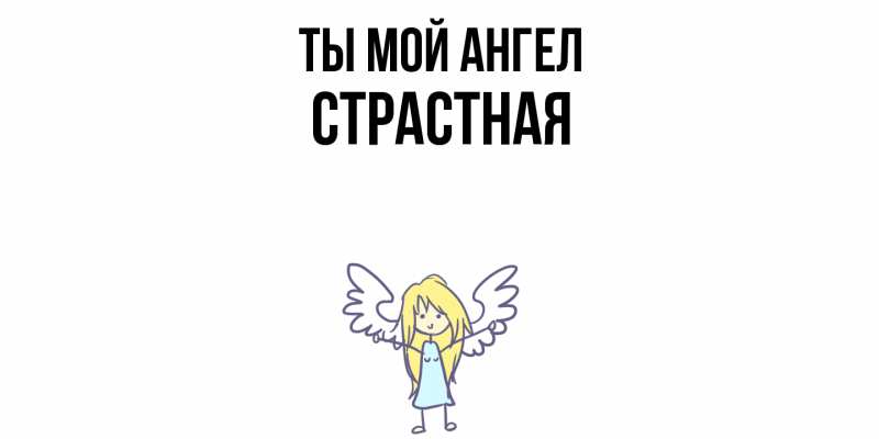 Картинка Ты мой ангел, Страстная