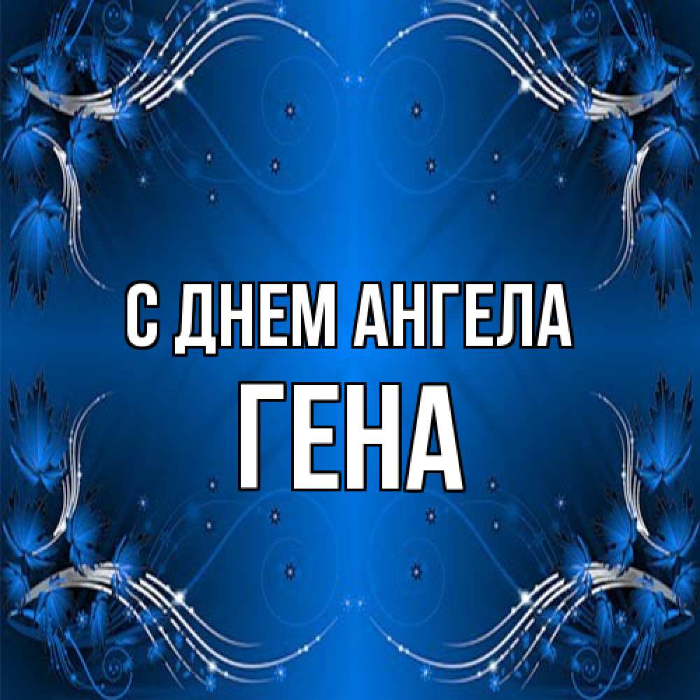 Открытка на каждый день с именем, Гена С днем ангела красивая рамочка с узорами Прикольная открытка с пожеланием онлайн скачать бесплатно 