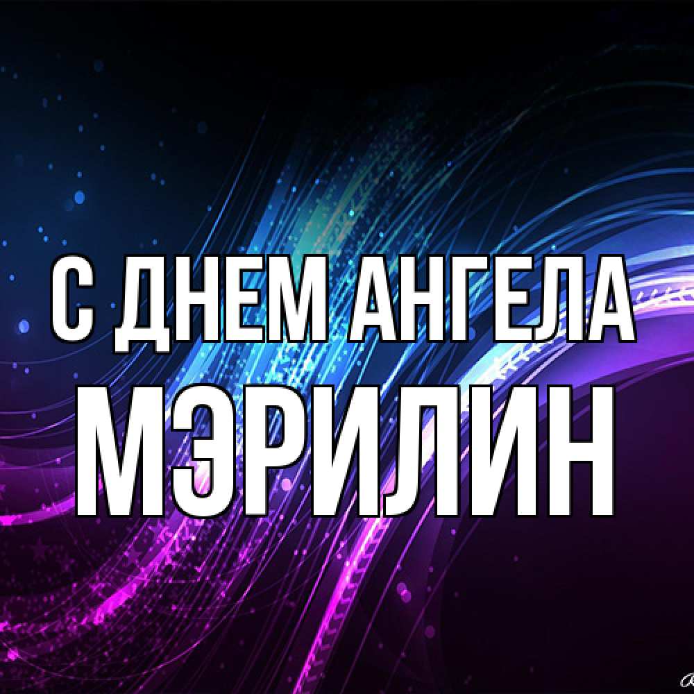 Открытка на каждый день с именем, Мэрилин С днем ангела фиолетовый фон Прикольная открытка с пожеланием онлайн скачать бесплатно 