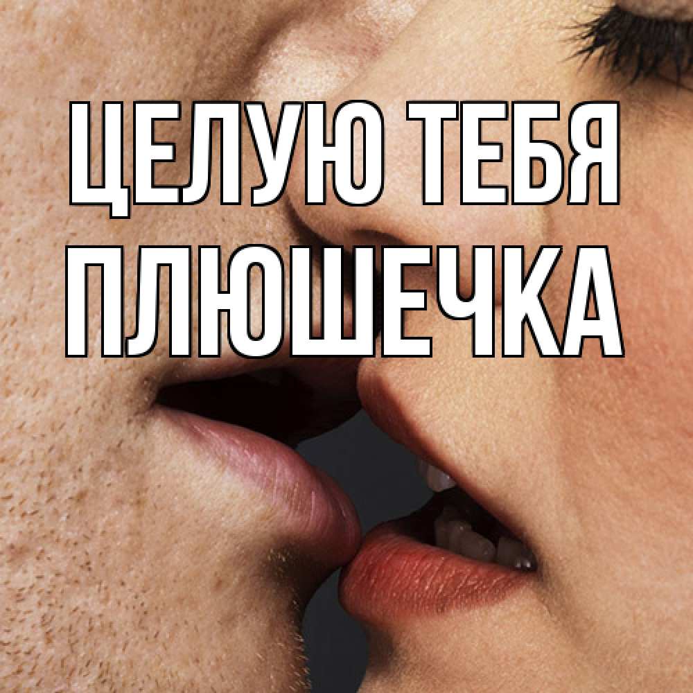 Открытка на каждый день с именем, Плюшечка Целую тебя поцелуй с подписью Прикольная открытка с пожеланием онлайн скачать бесплатно 