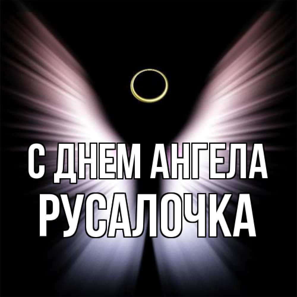 Открытка на каждый день с именем, Русалочка С днем ангела ангел из света Прикольная открытка с пожеланием онлайн скачать бесплатно 