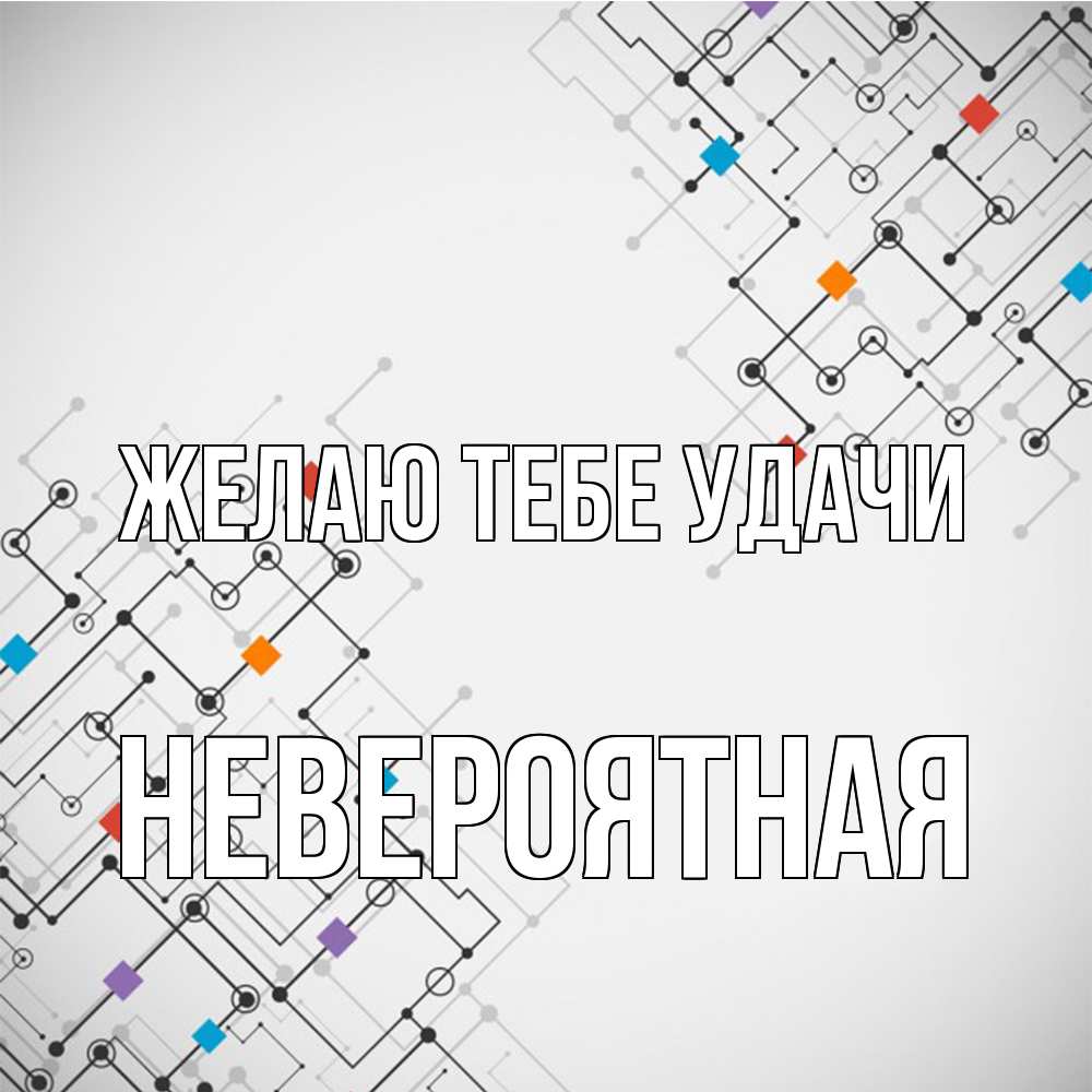 Открытка на каждый день с именем, невероятная Желаю тебе удачи на удач Прикольная открытка с пожеланием онлайн скачать бесплатно 