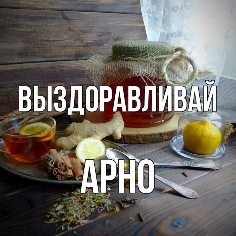 Картинка Выздоравливай, Арно