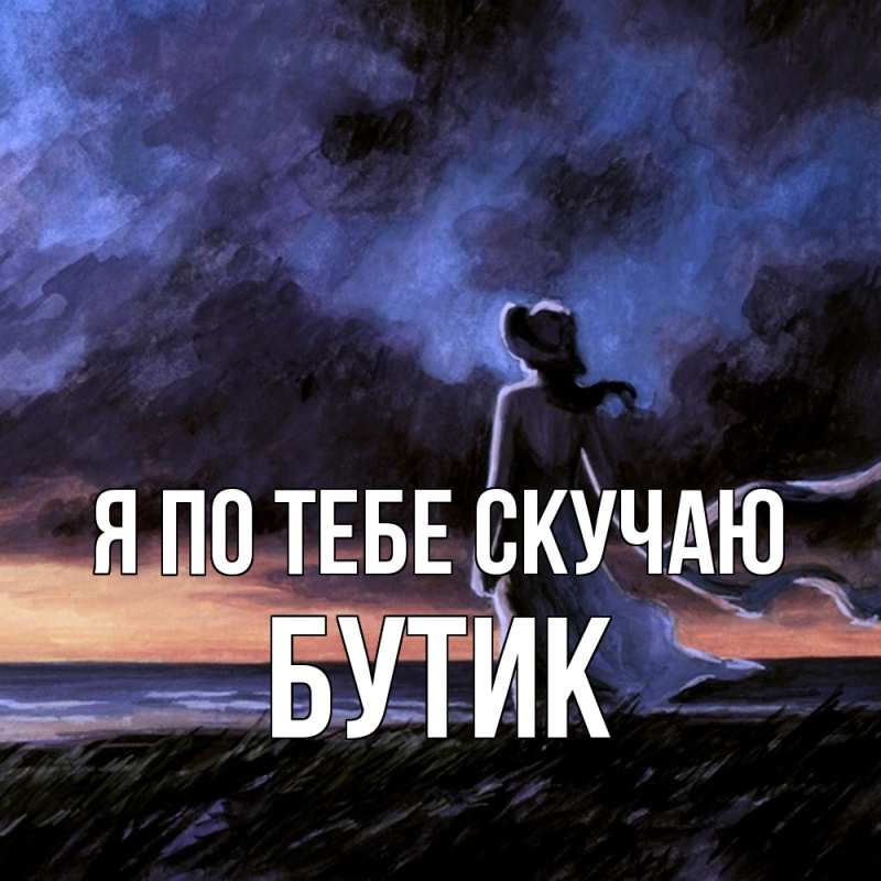 Картинка Я по тебе скучаю, Бутик