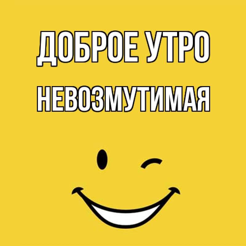 Картинка Доброе утро, Невозмутимая