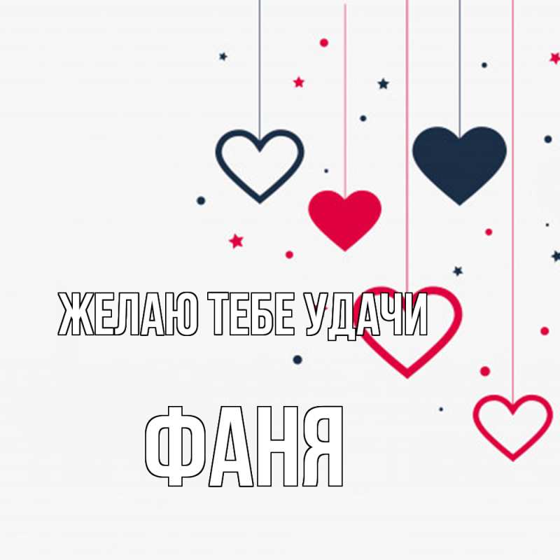 Картинка Желаю тебе удачи, Фаня