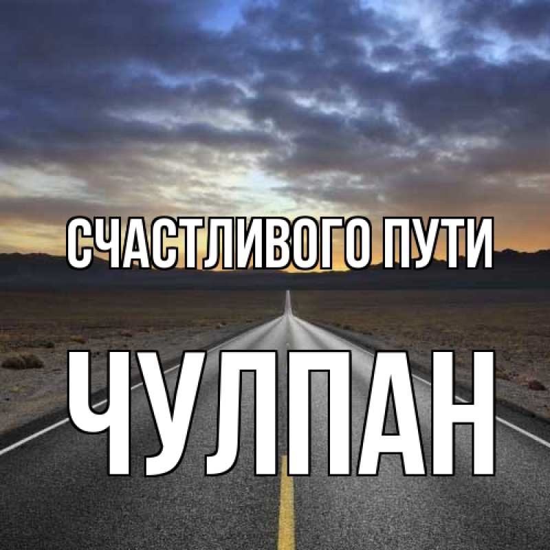 Картинка Счастливого пути, Чулпан