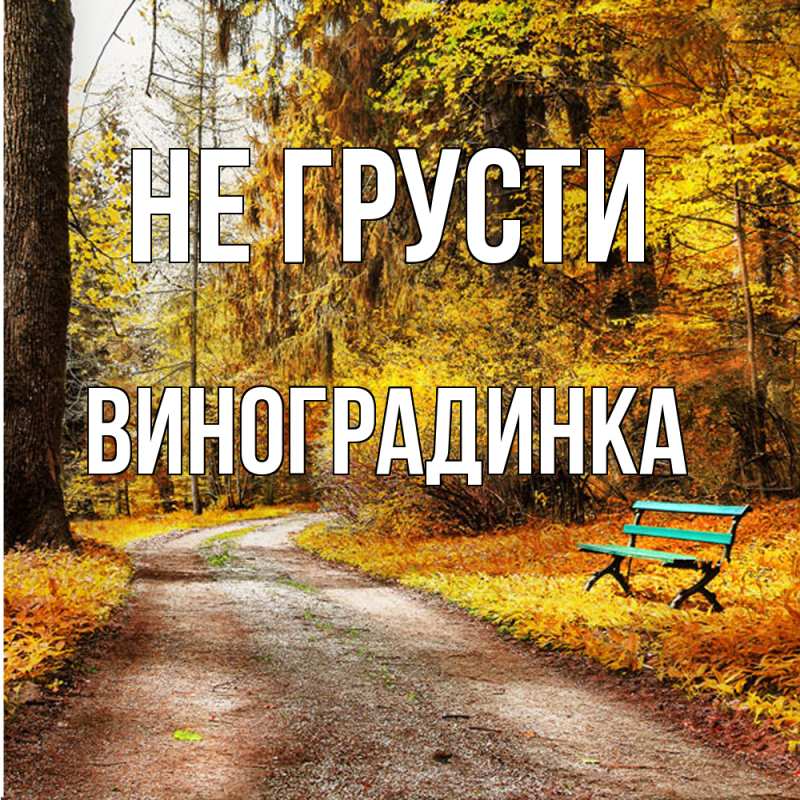 Картинка Не грусти, виноградинка