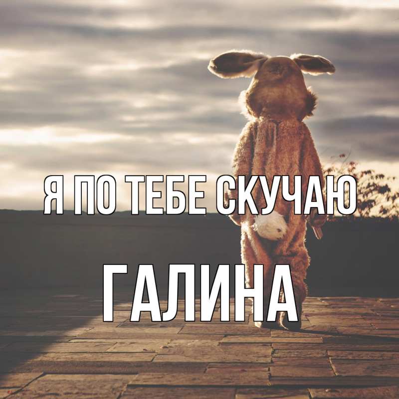 Картинка Я по тебе скучаю, галина