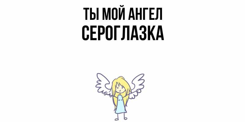 Картинка Ты мой ангел, сероглазка