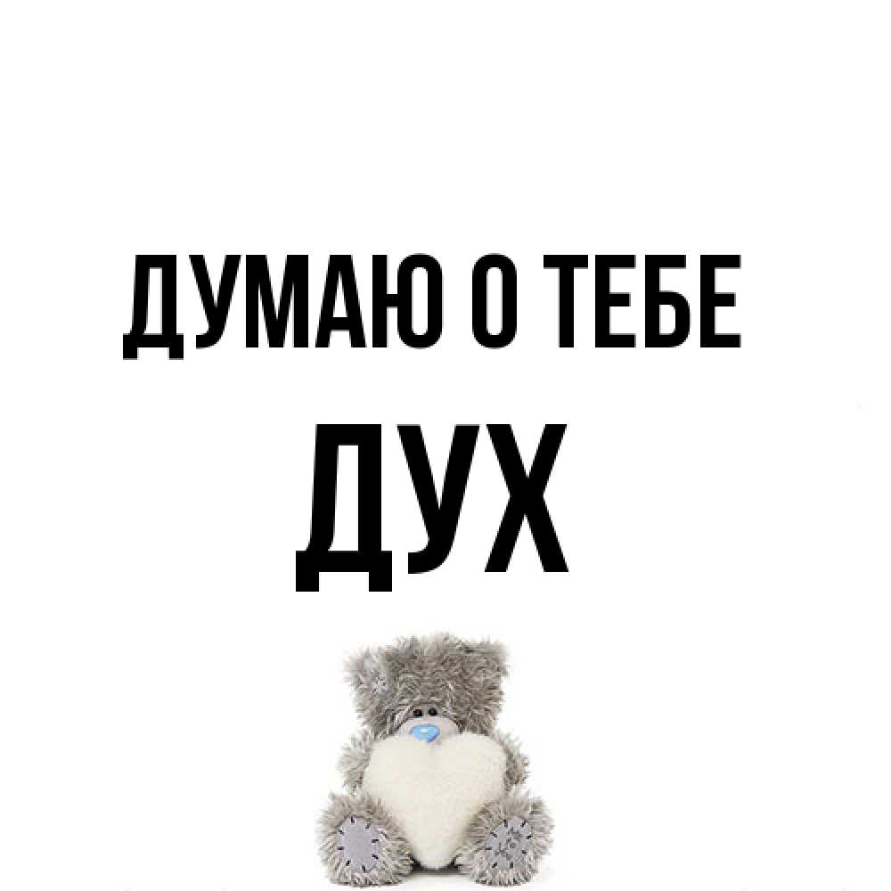 Открытка на каждый день с именем, Дух Думаю о тебе тедди с сердечком для любимой Прикольная открытка с пожеланием онлайн скачать бесплатно 
