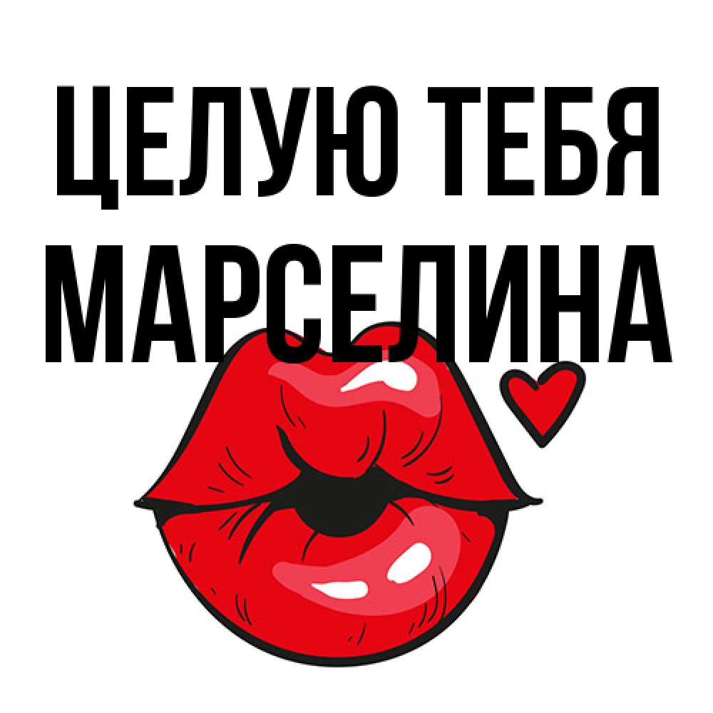 Открытка на каждый день с именем, Марселина Целую тебя открытка с поцелуем любви для парня Прикольная открытка с пожеланием онлайн скачать бесплатно 