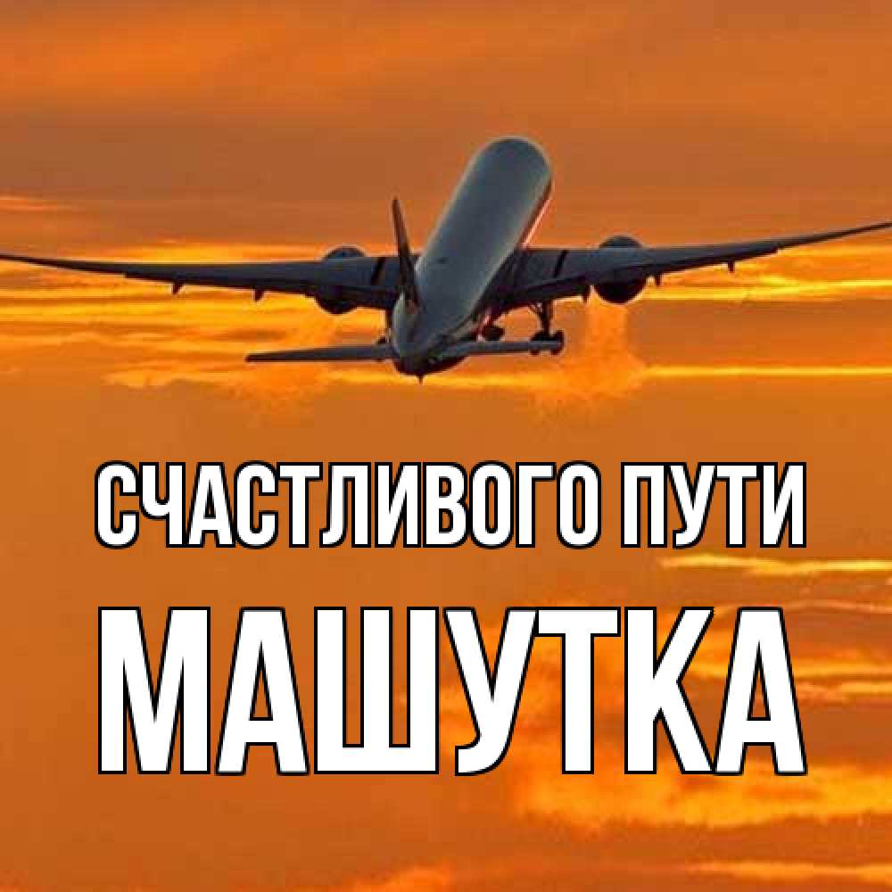 Открытка на каждый день с именем, Машутка Счастливого пути оранжевое небо Прикольная открытка с пожеланием онлайн скачать бесплатно 