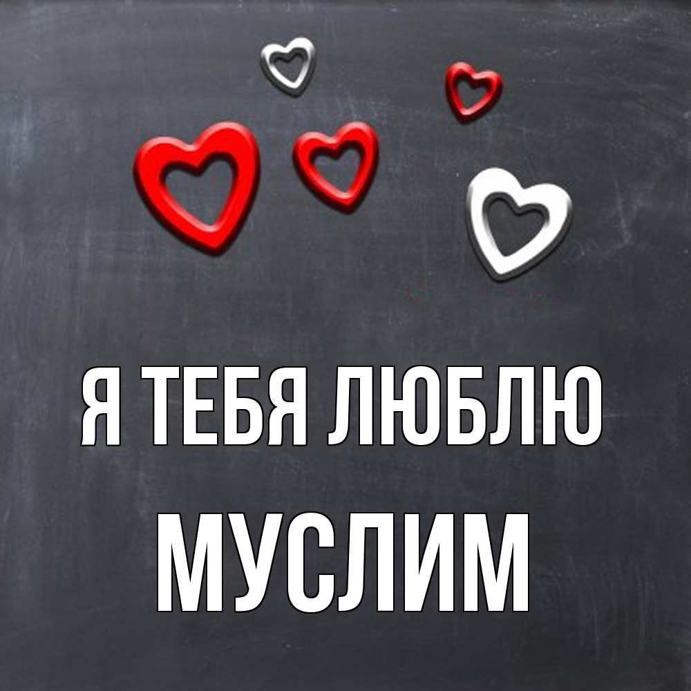 Открытка на каждый день с именем, Муслим Я тебя люблю сердечки белые и красные Прикольная открытка с пожеланием онлайн скачать бесплатно 