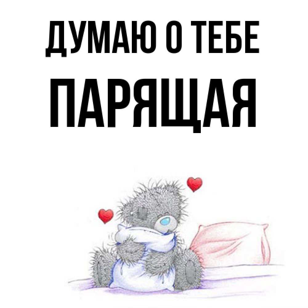 Открытка на каждый день с именем, Парящая Думаю о тебе мишка на кровати Прикольная открытка с пожеланием онлайн скачать бесплатно 