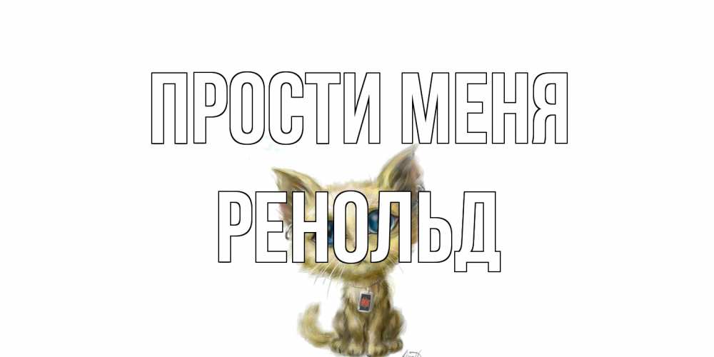 Открытка на каждый день с именем, Ренольд Прости меня прости меня открытка с котиком Прикольная открытка с пожеланием онлайн скачать бесплатно 