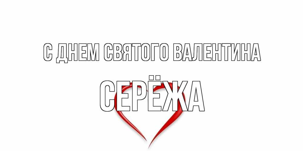 Открытка на каждый день с именем, Серёжа С днем Святого Валентина сердечко красное Прикольная открытка с пожеланием онлайн скачать бесплатно 