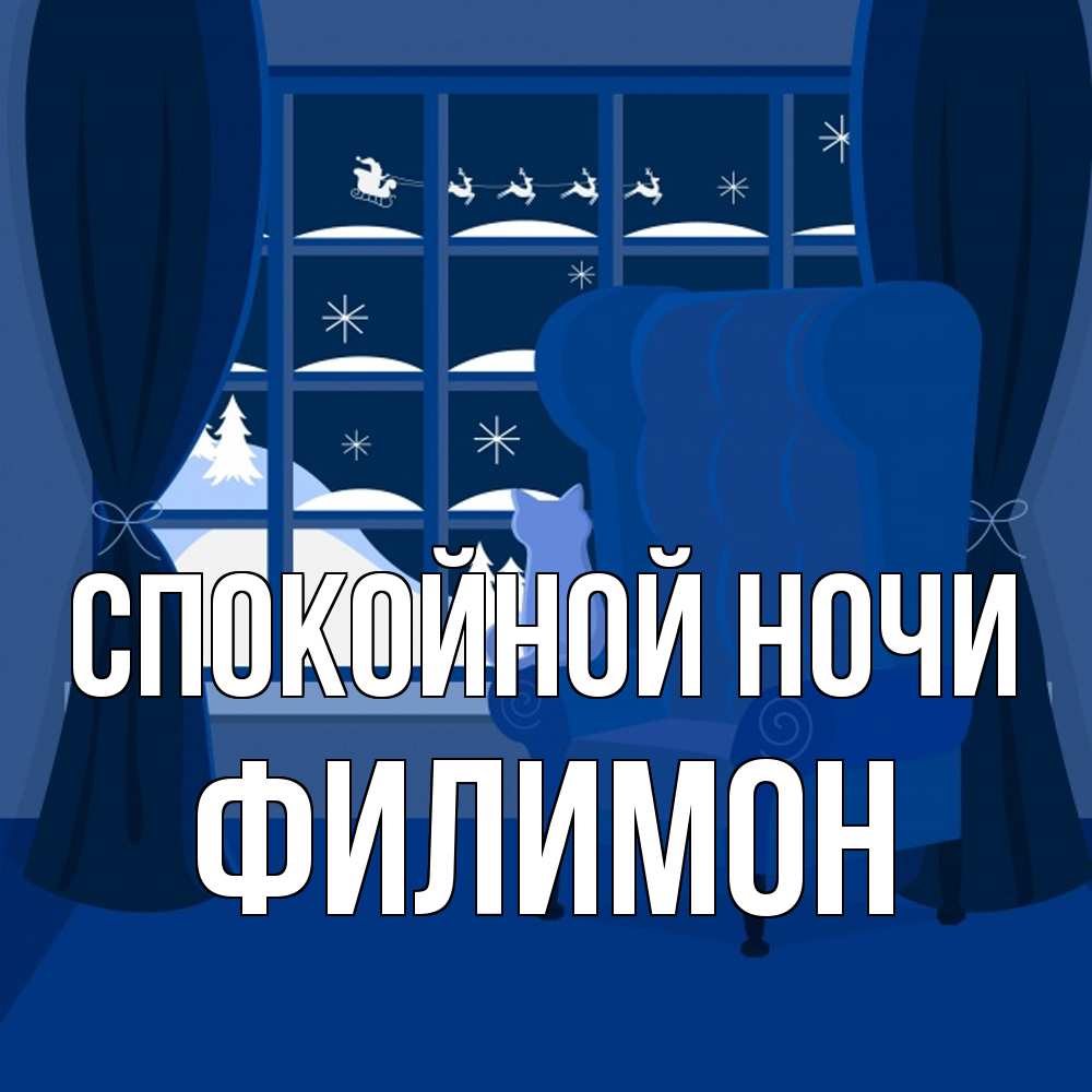 Открытка на каждый день с именем, Филимон Спокойной ночи зимняя тема Прикольная открытка с пожеланием онлайн скачать бесплатно 