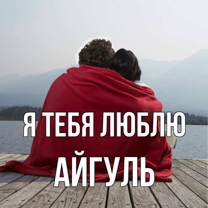 Картинка Я тебя люблю, Айгуль