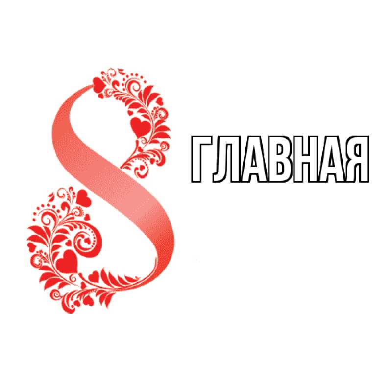 Картинка  с именем , Анна