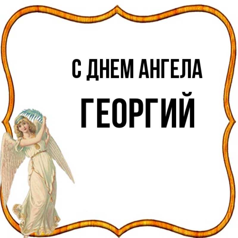 Картинка С днем ангела, Георгий