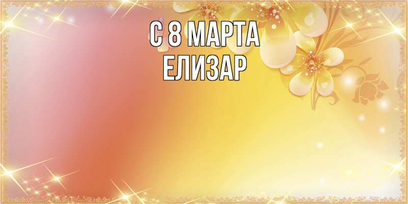 Картинка C 8 МАРТА, Елизар