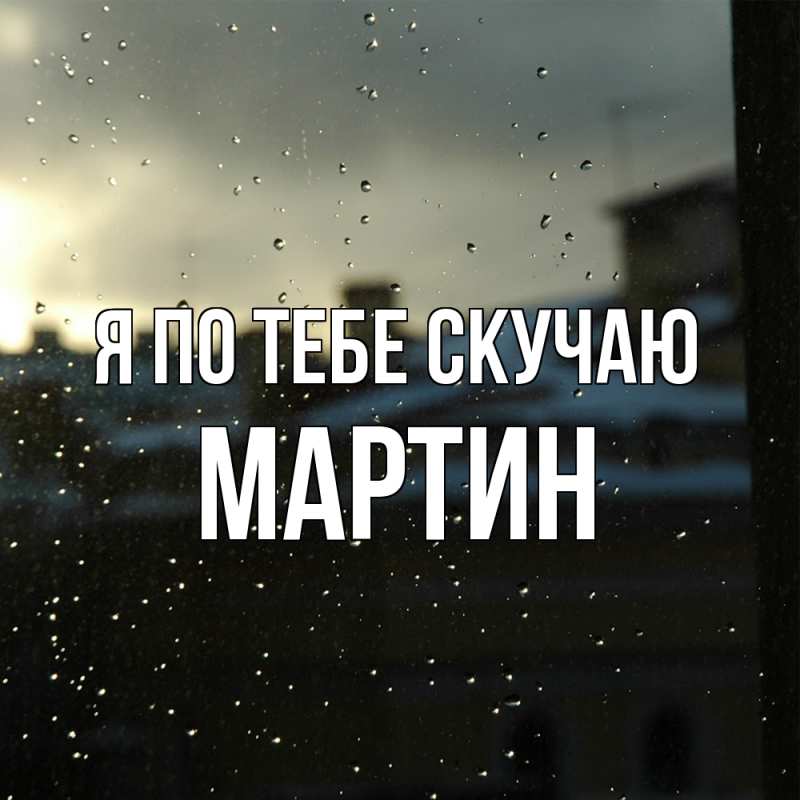 Картинка Я по тебе скучаю, Мартин