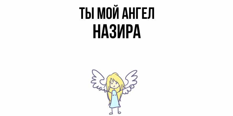 Картинка Ты мой ангел, Назира