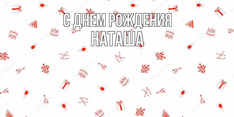Картинка С днем рождения, Наташа