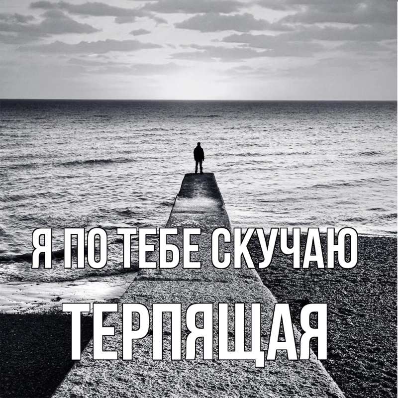 Картинка Я по тебе скучаю, Теpпящая