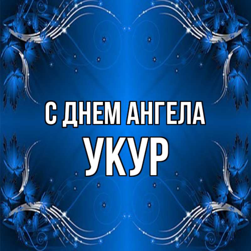 Картинка С днем ангела, Укур