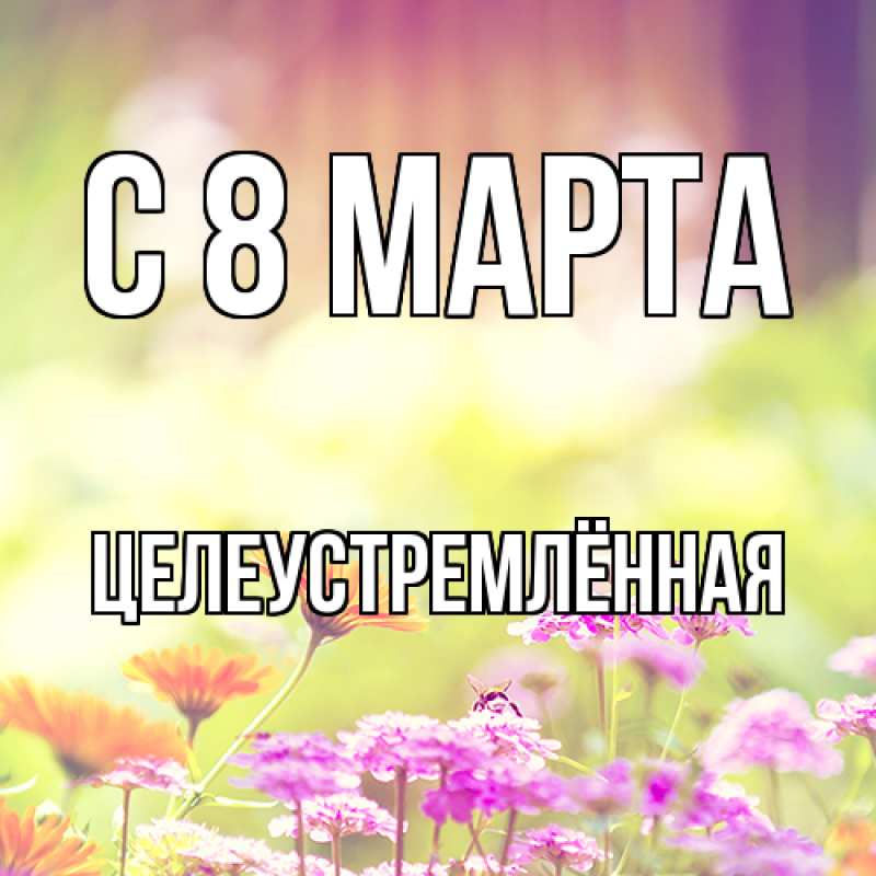 Картинка C 8 МАРТА, Целеустремлённая