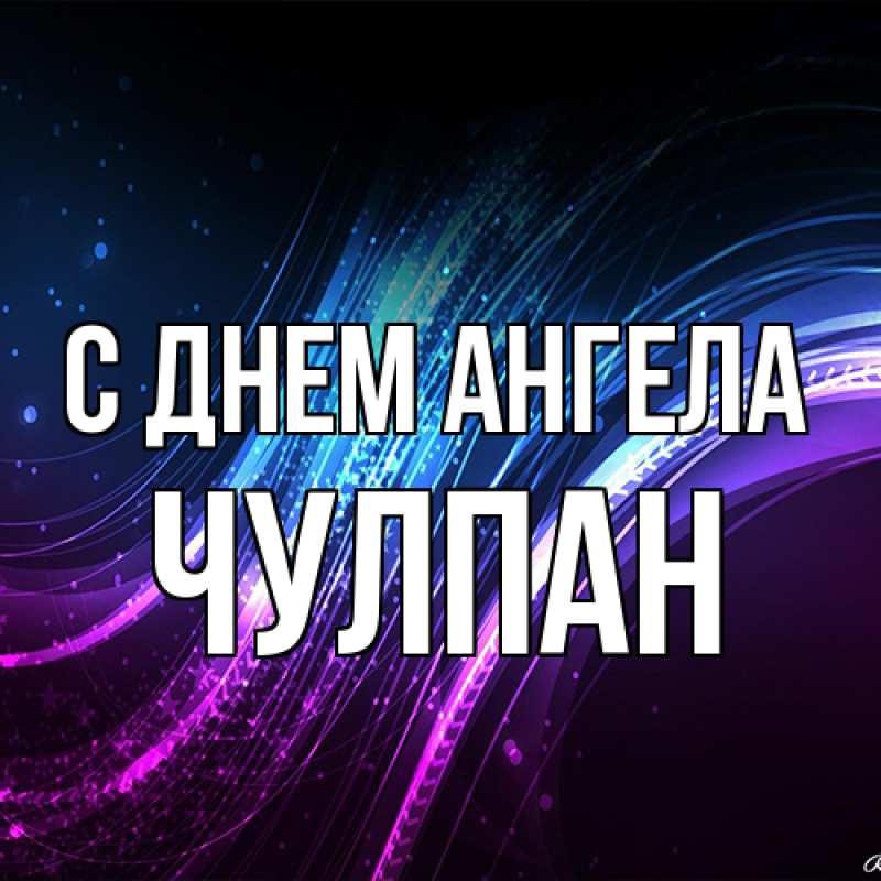 Открытка с именем, Чулпан, С днем ангела