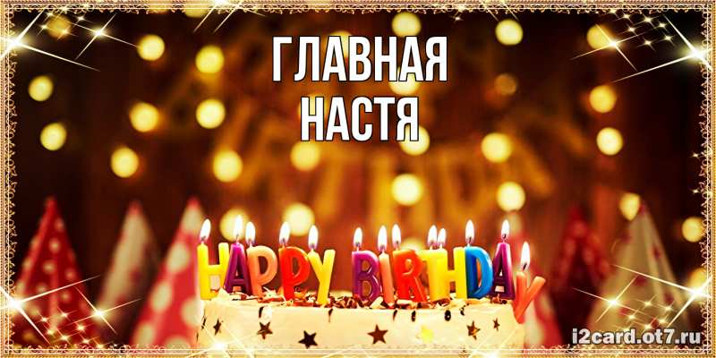 Картинка  с именем , настя