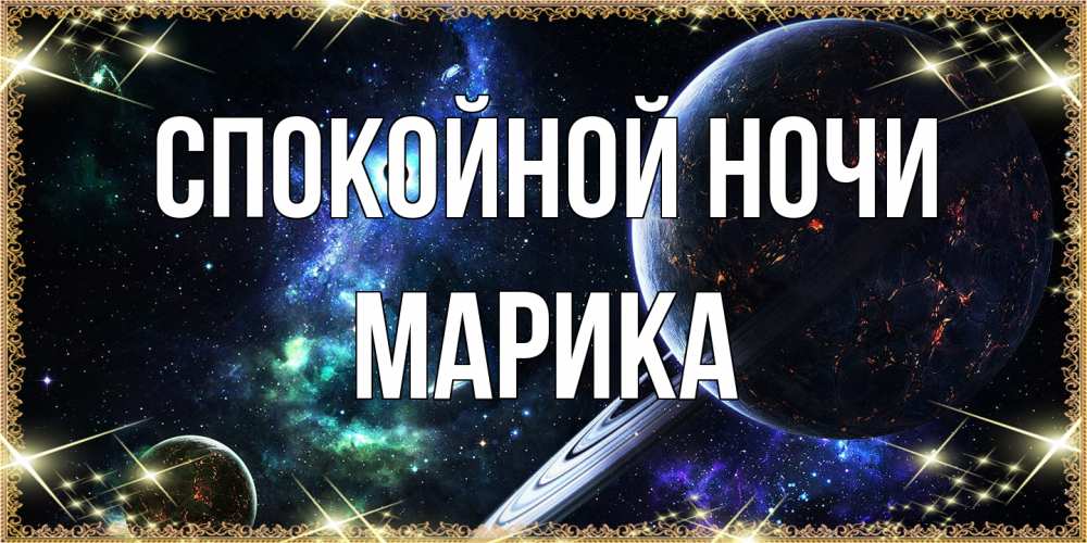 Открытка на каждый день с именем, Марика Спокойной ночи сладких снов и спокойной ночи Прикольная открытка с пожеланием онлайн скачать бесплатно 