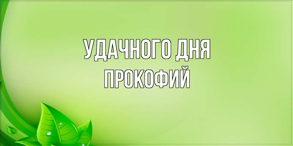 Открытка на каждый день с именем, Прокофий Удачного дня зеленая тема Прикольная открытка с пожеланием онлайн скачать бесплатно 