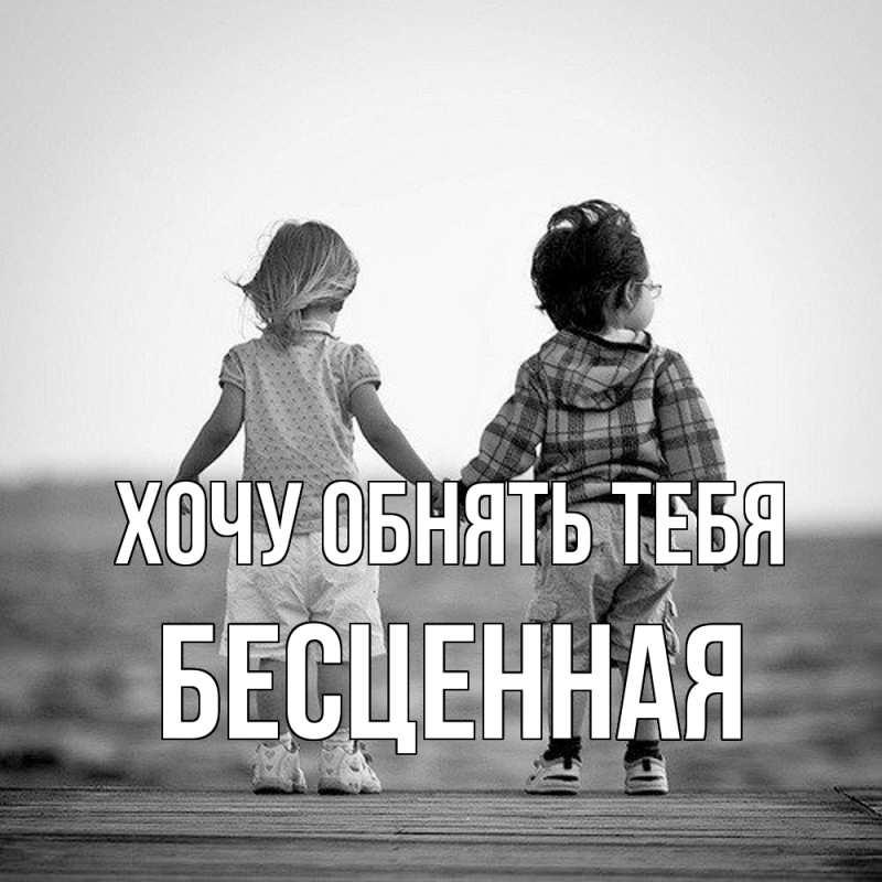 Картинка Хочу обнять тебя, Бесценная