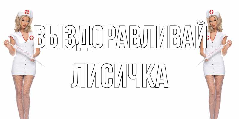 Открытка с именем, Лисичка, Выздоравливай