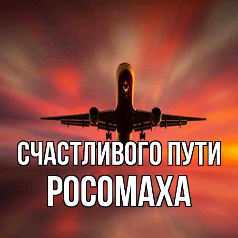 Картинка Счастливого пути, Росомаха