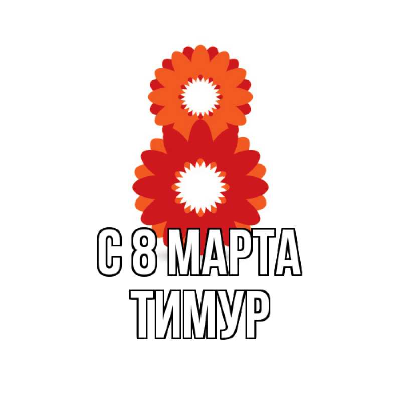 Картинка C 8 МАРТА, Тимур