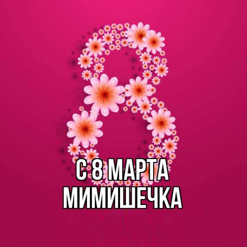 Открытка с именем, мимишечка, C 8 МАРТА
