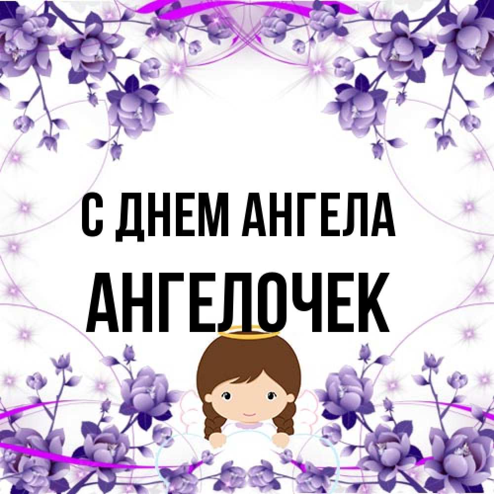 Открытка на каждый день с именем, Ангелочек С днем ангела с именинами в рамочке Прикольная открытка с пожеланием онлайн скачать бесплатно 