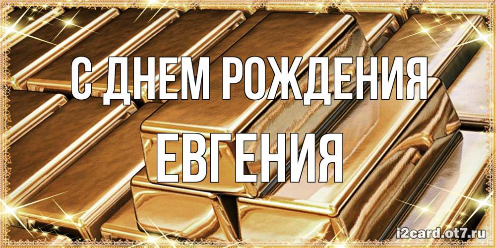 Открытка на каждый день с именем, Евгения С днем рождения поздравления на день рождения с пожеланиями богатства Прикольная открытка с пожеланием онлайн скачать бесплатно 