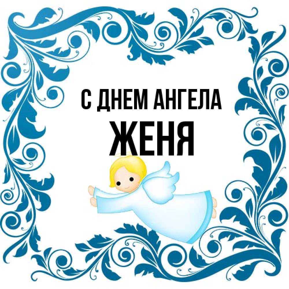 Открытка на каждый день с именем, Женя С днем ангела девочка ангел и синяя рамка Прикольная открытка с пожеланием онлайн скачать бесплатно 