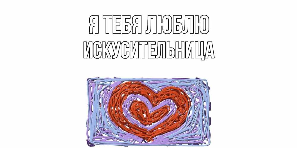 Открытка на каждый день с именем, Искусительница Я тебя люблю сердце Прикольная открытка с пожеланием онлайн скачать бесплатно 
